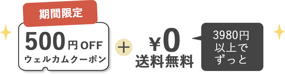 2回目のお買い物での特典