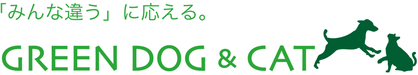 愛犬の健康と笑顔のために GREEN DOG & CAT