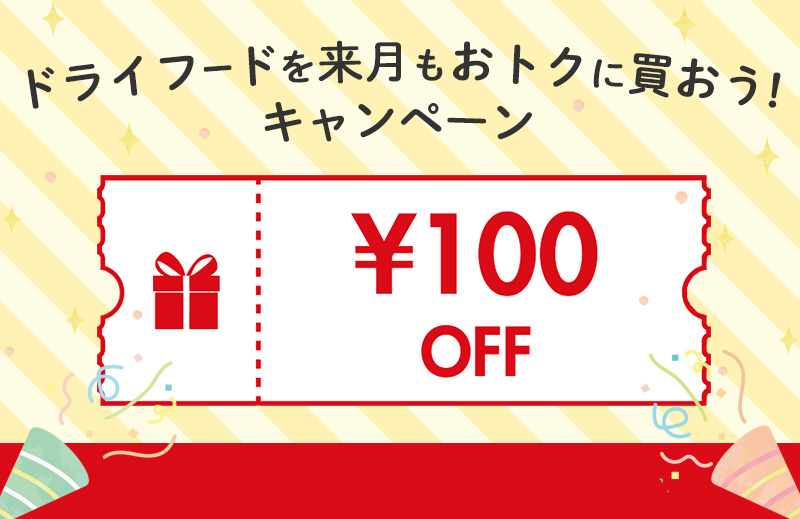 ドライフードを来月もお得に買おう！キャンペーン　100円OFF