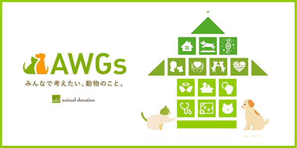 『AWGs（Animal Welfare Goals）プロジェクト』