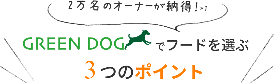 【2万名のオーナーが納得！*1】　GREEN DOG（グリーンドッグ）でフードを選ぶ３つのポイント