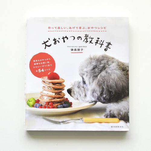 犬おやつの教科書　（参考図書）