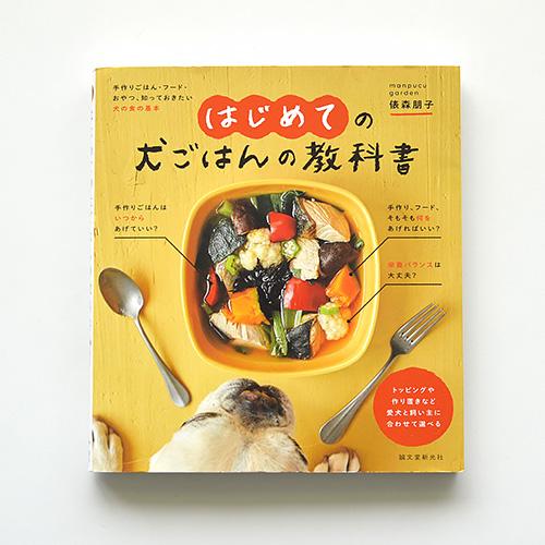 はじめての犬ごはんの教科書（参考図書）